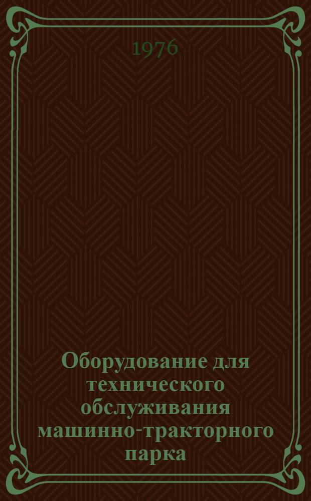 Оборудование для технического обслуживания машинно-тракторного парка : Каталог