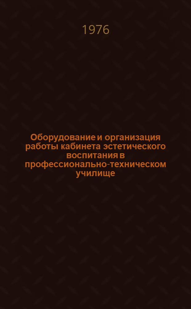 Оборудование и организация работы кабинета эстетического воспитания в профессионально-техническом училище : Метод. рекомендации