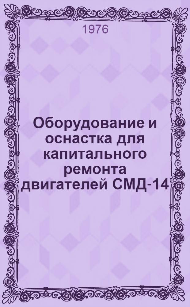 Оборудование и оснастка для капитального ремонта двигателей СМД-14 : Проспект