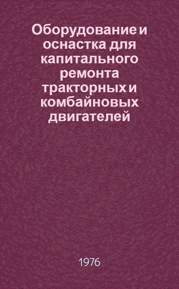 Оборудование и оснастка для капитального ремонта тракторных и комбайновых двигателей : Каталог