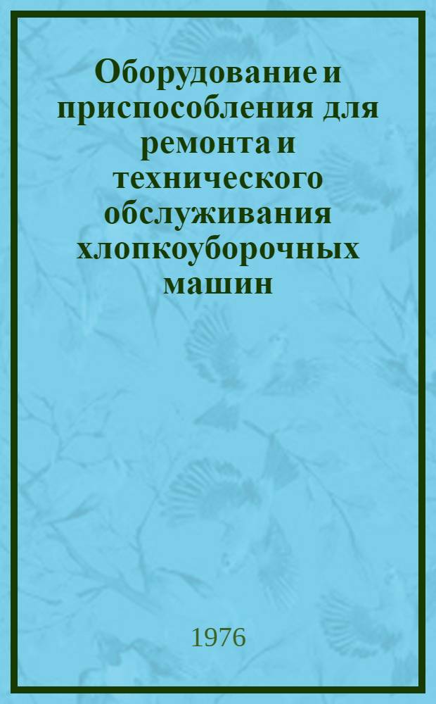 Оборудование и приспособления для ремонта и технического обслуживания хлопкоуборочных машин : Каталог