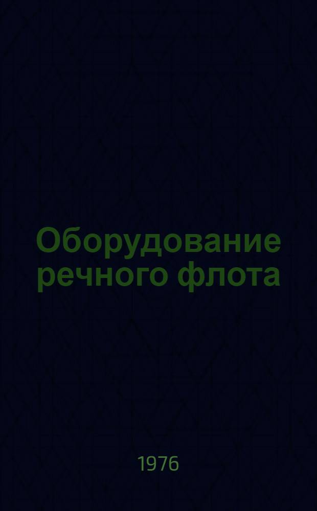 Оборудование речного флота (ОРФ). Машины электрические, преобразователи и аккумуляторы : Альбом : 1.045-150/А