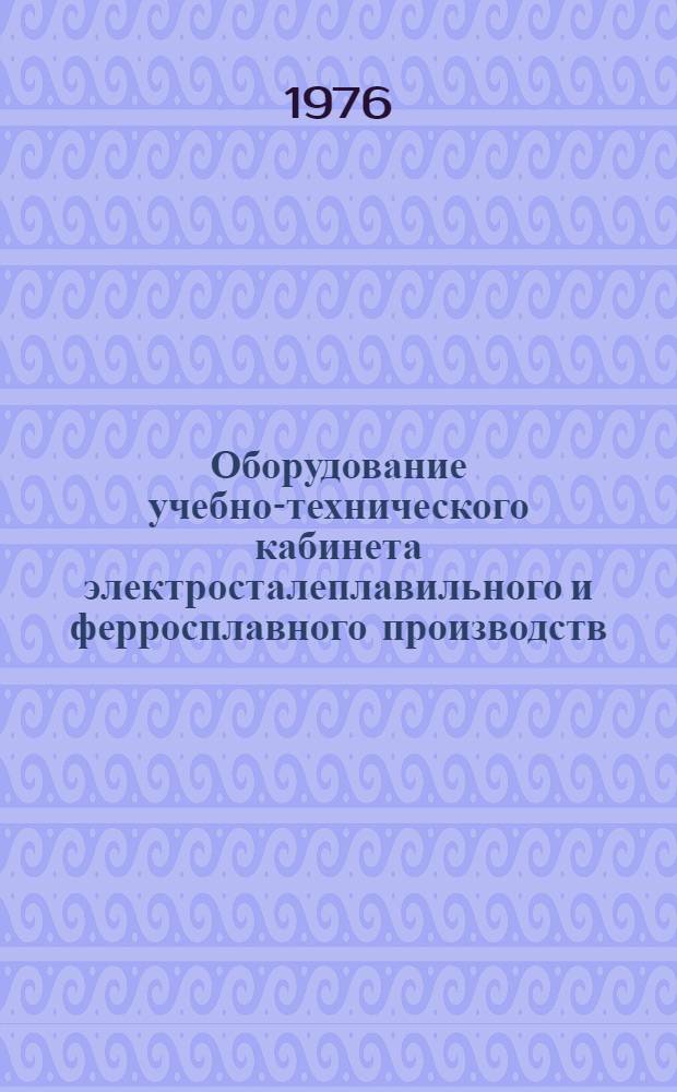 Оборудование учебно-технического кабинета электросталеплавильного и ферросплавного производств : Метод. указания