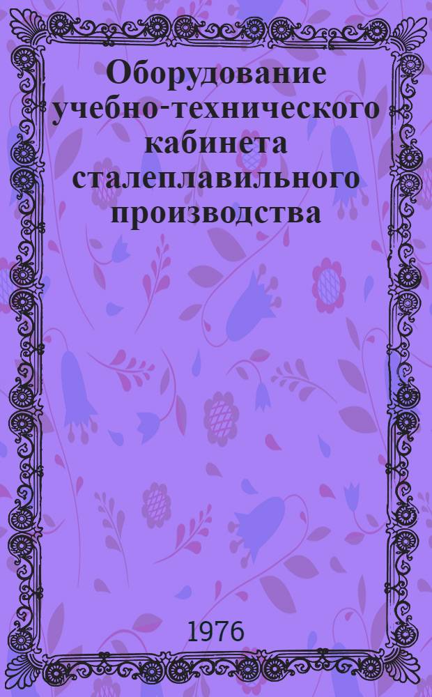 Оборудование учебно-технического кабинета сталеплавильного производства : Метод. указания