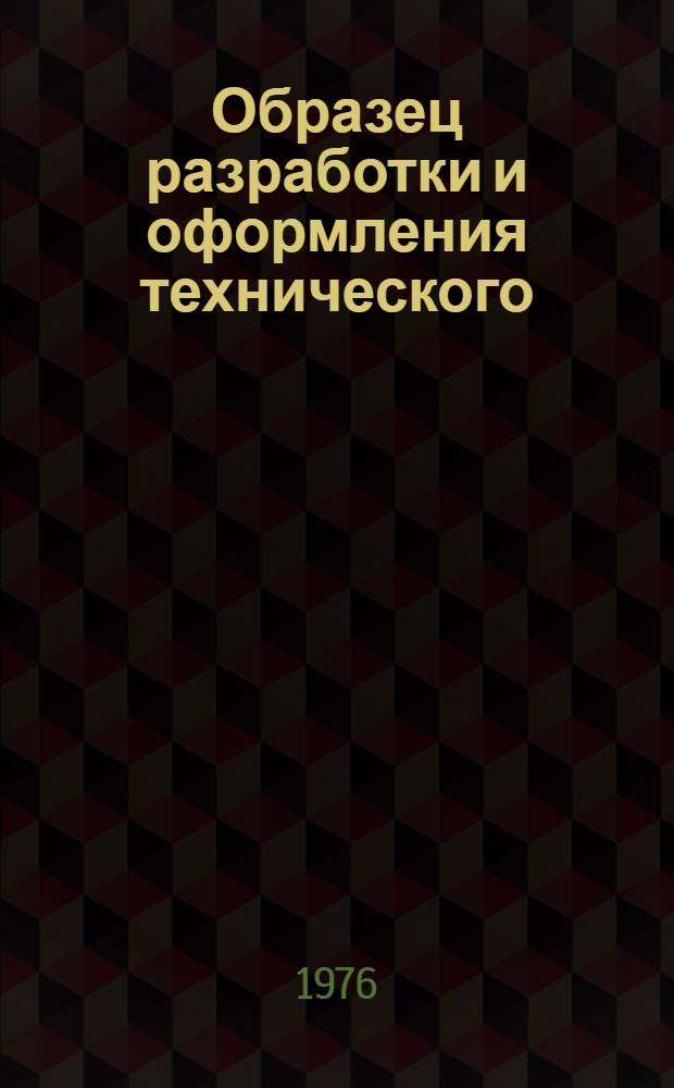 Образец разработки и оформления технического (техно-рабочего) проекта противорадиационного укрытия ВМ-ГО-1 : В помощь проектировщику