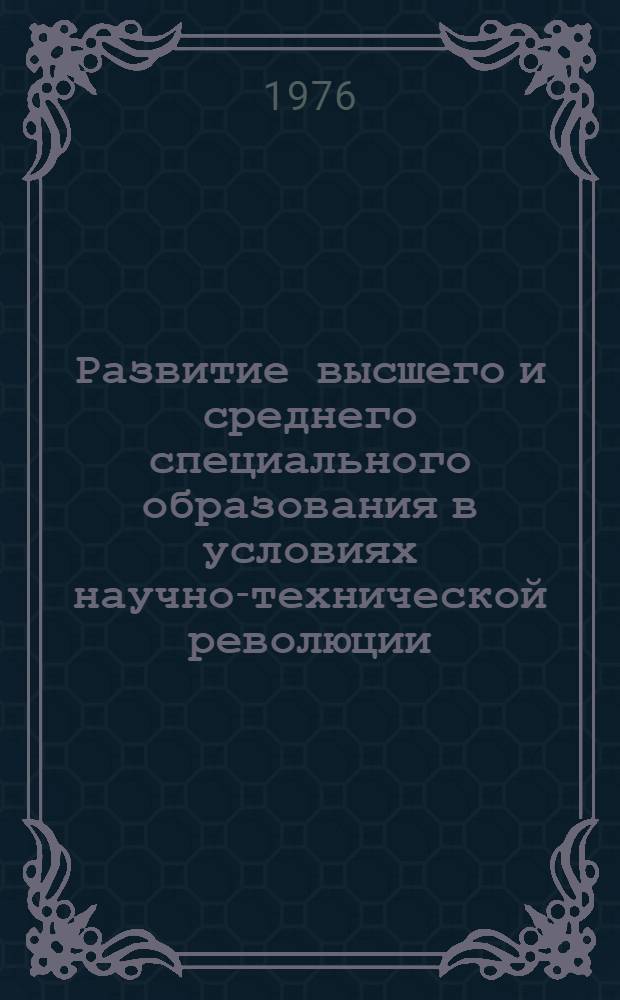 Развитие высшего и среднего специального образования в условиях научно-технической революции : Тезисы докл. И.Ф. Образцова