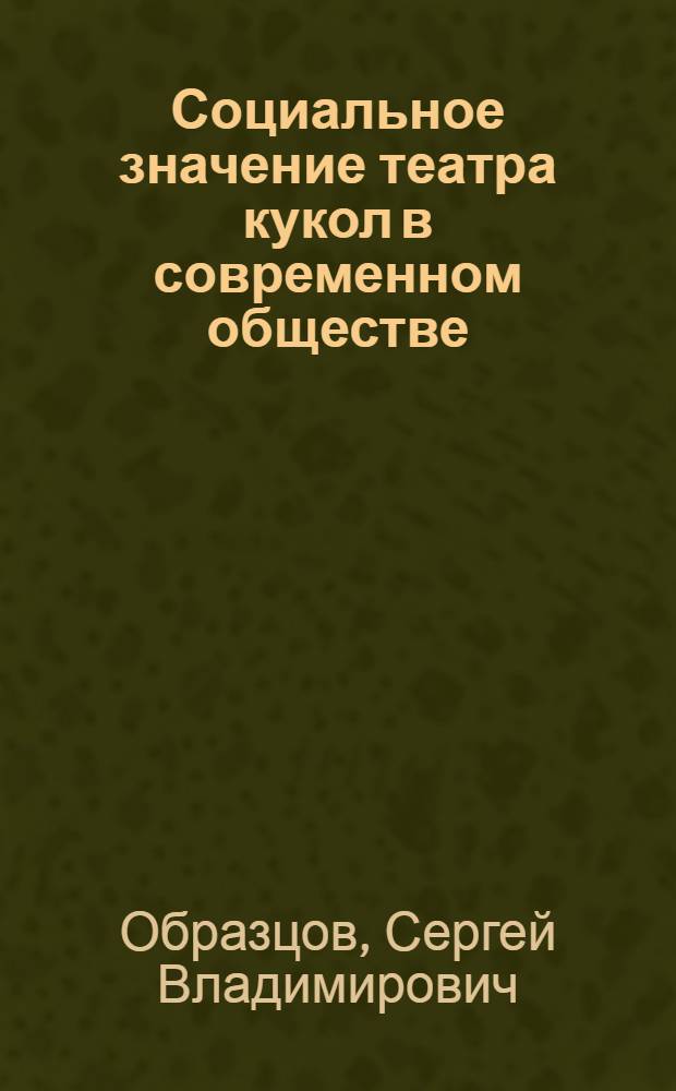 Социальное значение театра кукол в современном обществе