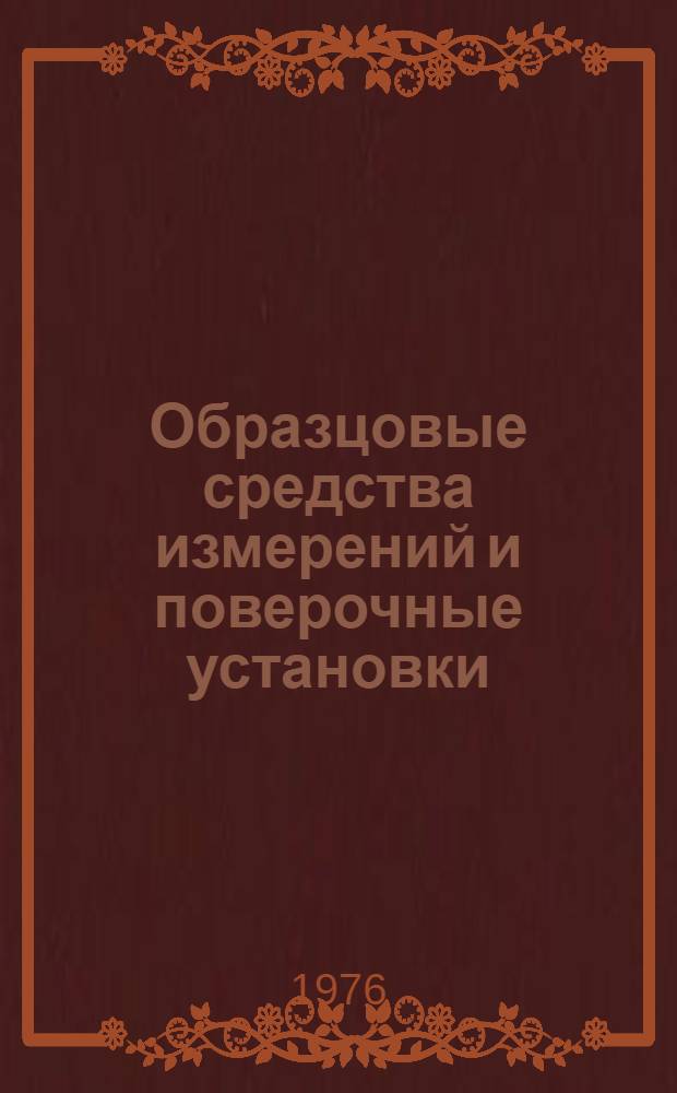 Образцовые средства измерений и поверочные установки : Каталог-76