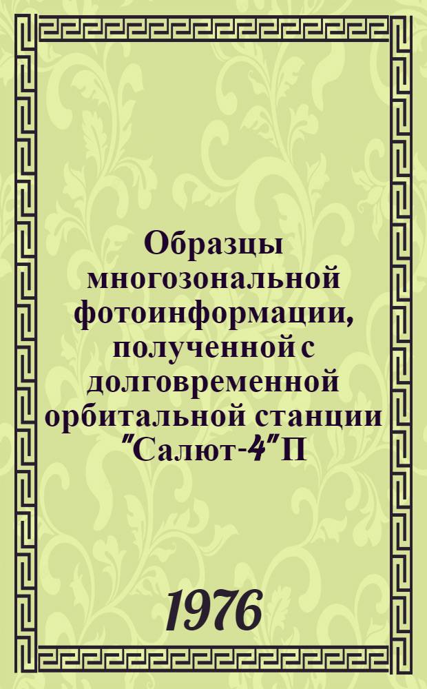 Образцы многозональной фотоинформации, полученной с долговременной орбитальной станции "Салют-4" [П.И. Климуком и В.И. Севастьяновым]