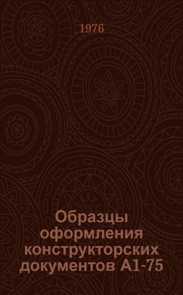 Образцы оформления конструкторских документов А1-75 : Альбом