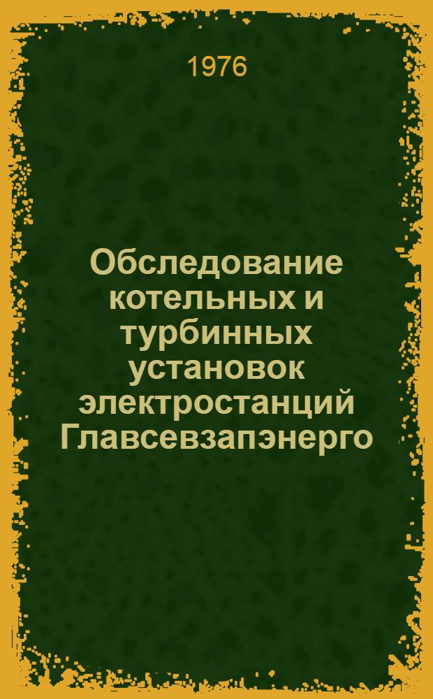 Обследование котельных и турбинных установок электростанций Главсевзапэнерго : (Отчет по I этапу работы)