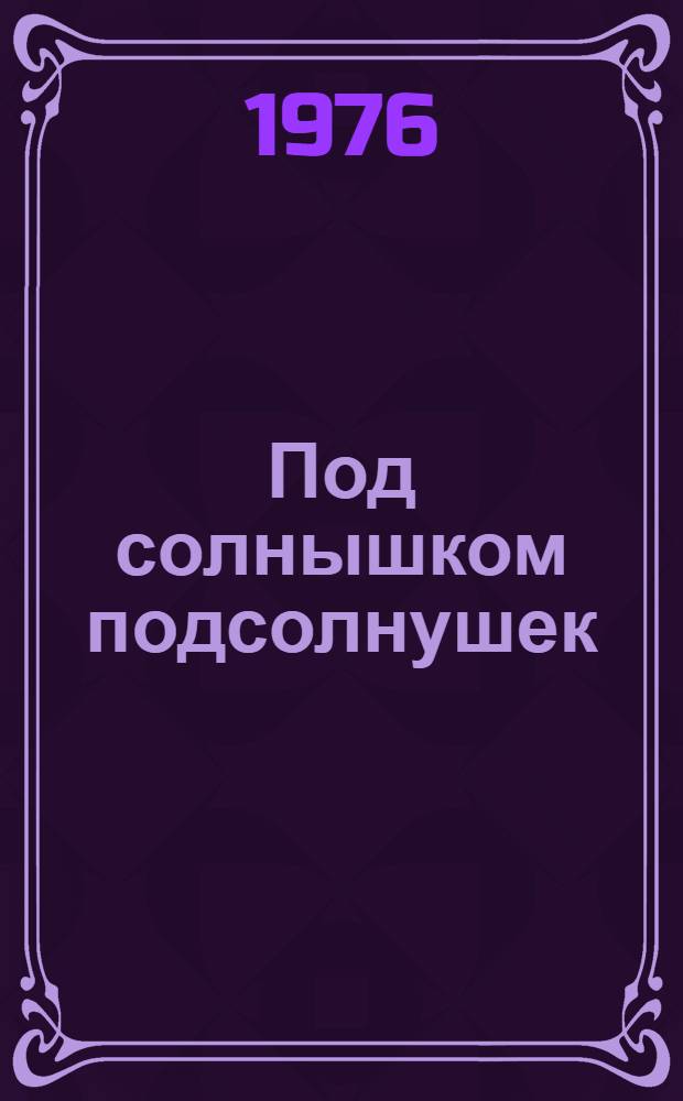 Под солнышком подсолнушек : Альбом для раскрашивания : Для дошкольного возраста