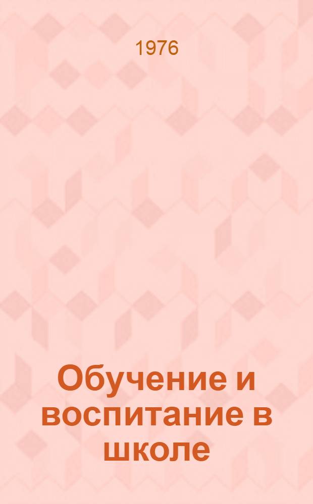 Обучение и воспитание в школе : Загл. серии : Новости литературы по педагогическим наукам и народному образованию