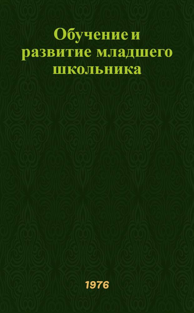 Обучение и развитие младшего школьника : Сборник трудов