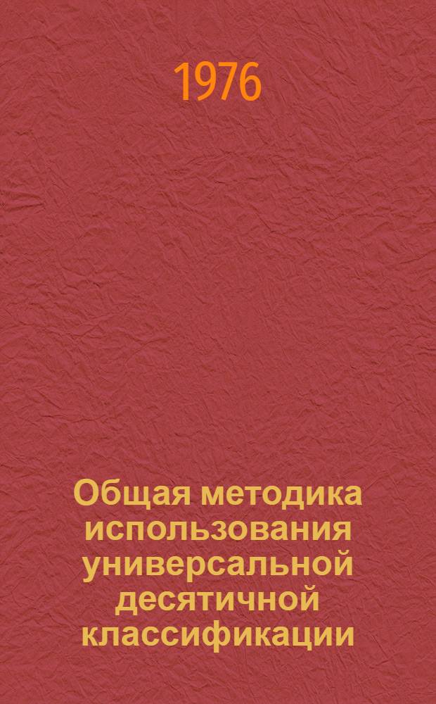 Общая методика использования универсальной десятичной классификации : Микробиологическая промышленность и смежные области науки и техники