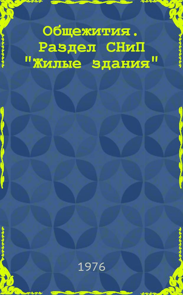 Общежития. Раздел СНиП "Жилые здания" : (1-я ред.)