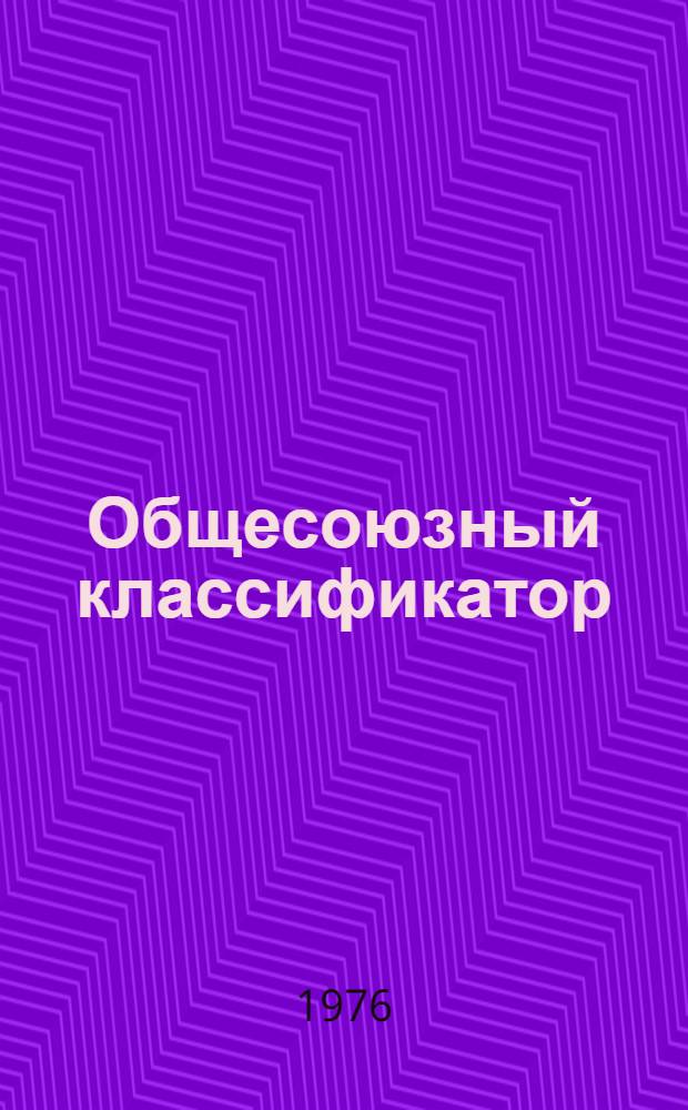 Общесоюзный классификатор : Работы и услуги в сельском хозяйстве : 1 74 006