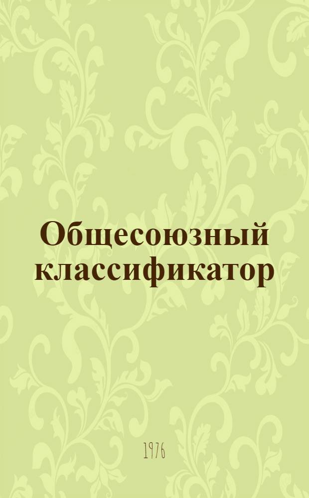 Общесоюзный классификатор : Работы и услуги на транспорте : 1.74.007