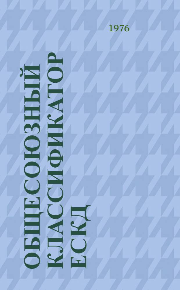 Общесоюзный классификатор ЕСКД : Классификационные таблицы подклассов и групп классов деталей 24, 25, 26, 27, 28, 29 : Предварит. ред