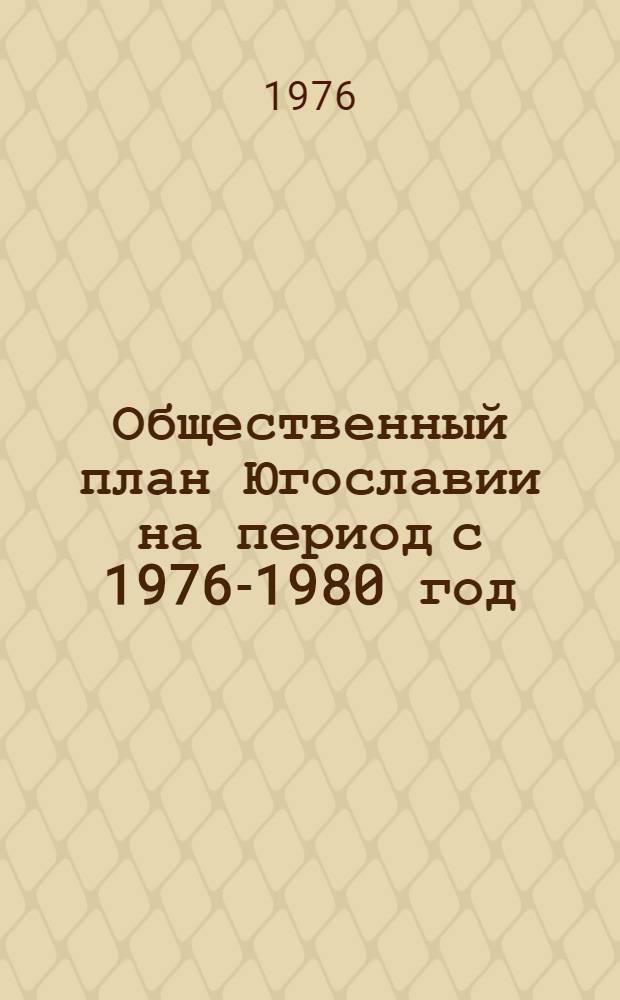 Общественный план Югославии на период с 1976-1980 год : Сборник