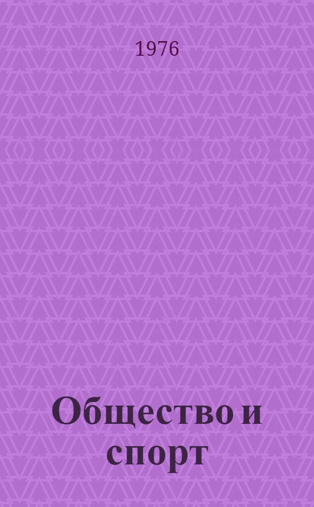 Общество и спорт : Сборник науч. трудов