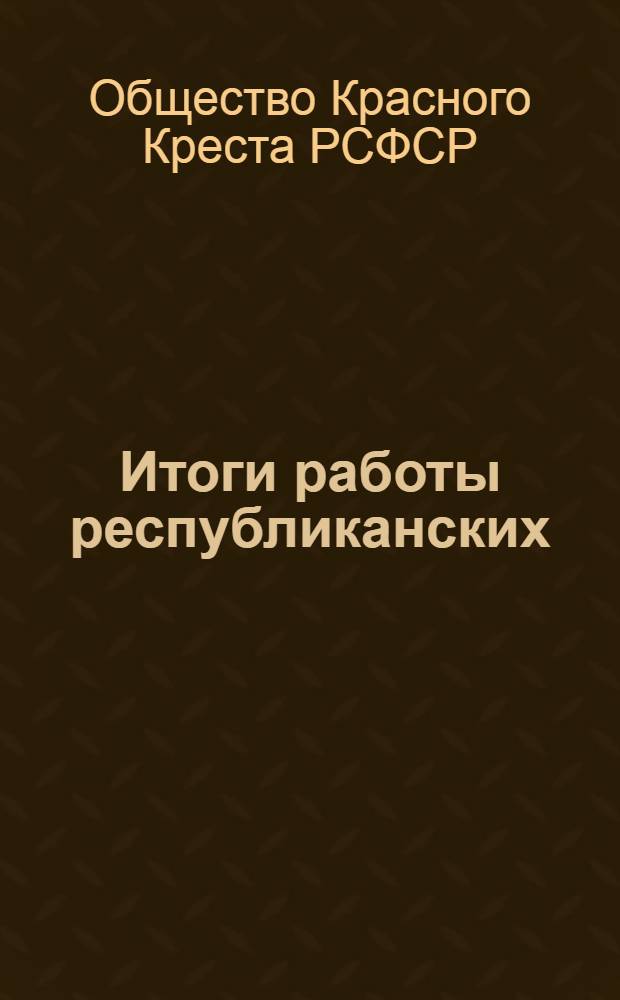 Итоги работы республиканских (АССР), краевых, областных, городских (гг. Москва, Ленинград) и дорожных комитетов Общества Красного Креста Российской Федерации в 9-й пятилетке
