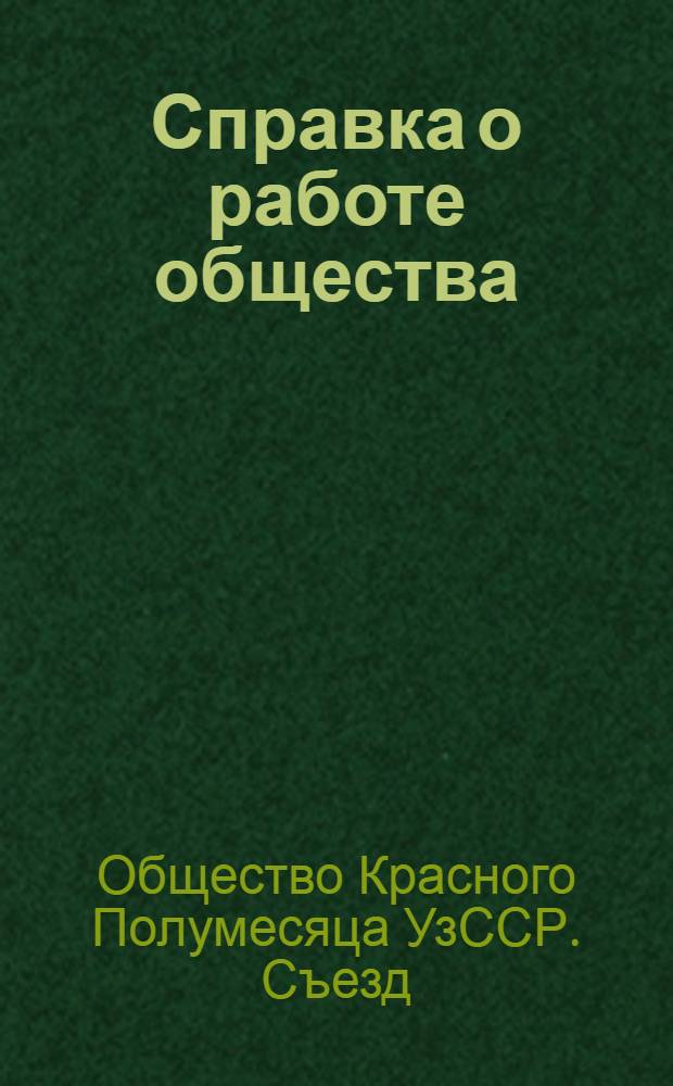 [Справка о работе общества]