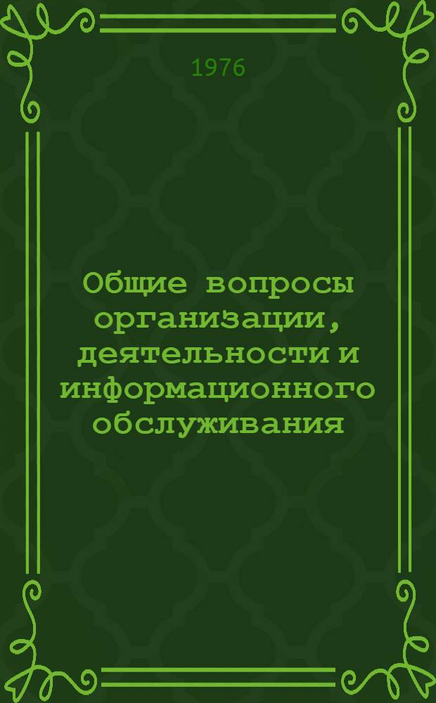 Общие вопросы организации, деятельности и информационного обслуживания