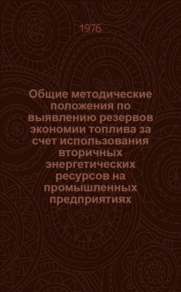 Общие методические положения по выявлению резервов экономии топлива за счет использования вторичных энергетических ресурсов на промышленных предприятиях