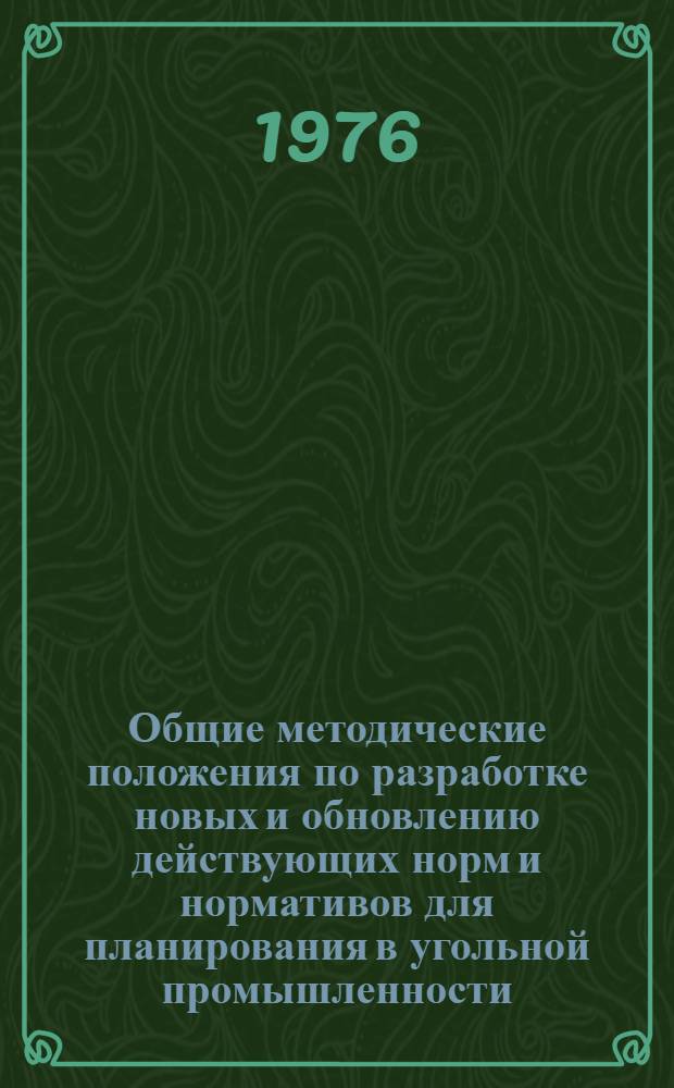 Общие методические положения по разработке новых и обновлению действующих норм и нормативов для планирования в угольной промышленности