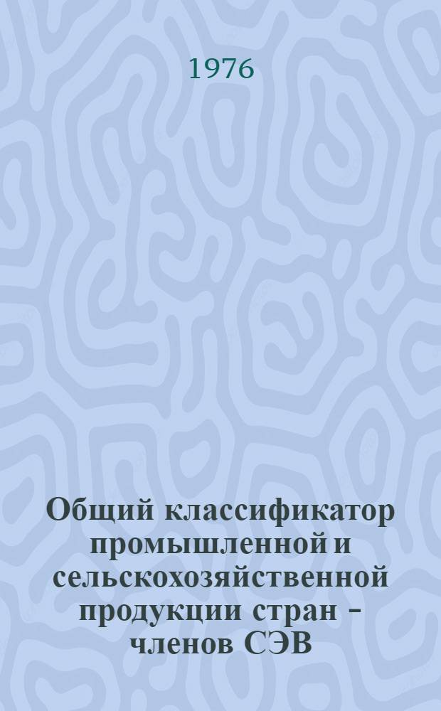 Общий классификатор промышленной и сельскохозяйственной продукции стран - членов СЭВ (ОКП СЭВ) : Основная структура ОКП СЭВ : Метод. материалы
