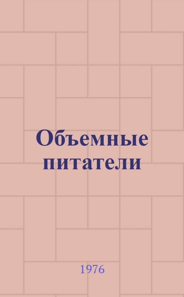Объемные питатели : Каталог : Срок ввода в действие 1 кв. 1978 г