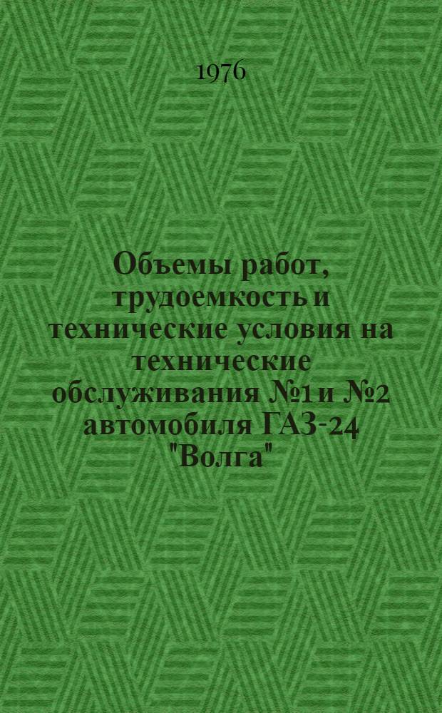 Объемы работ, трудоемкость и технические условия на технические обслуживания № 1 и № 2 автомобиля ГАЗ-24 "Волга"