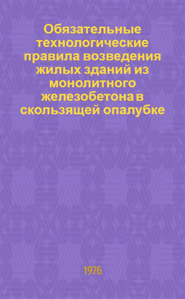 Обязательные технологические правила возведения жилых зданий из монолитного железобетона в скользящей опалубке