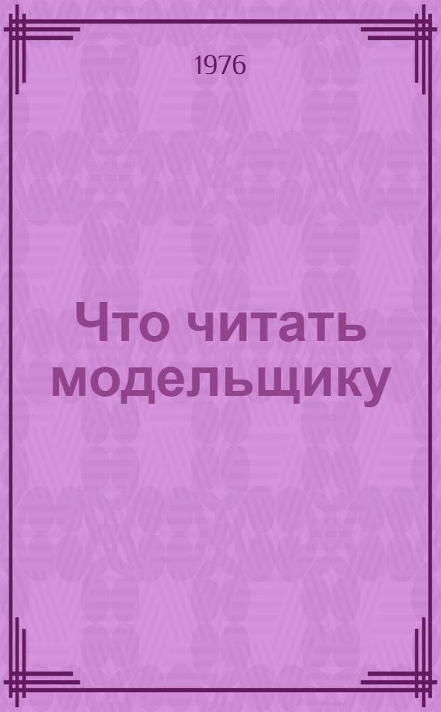 Что читать модельщику : Рек. указ. литературы