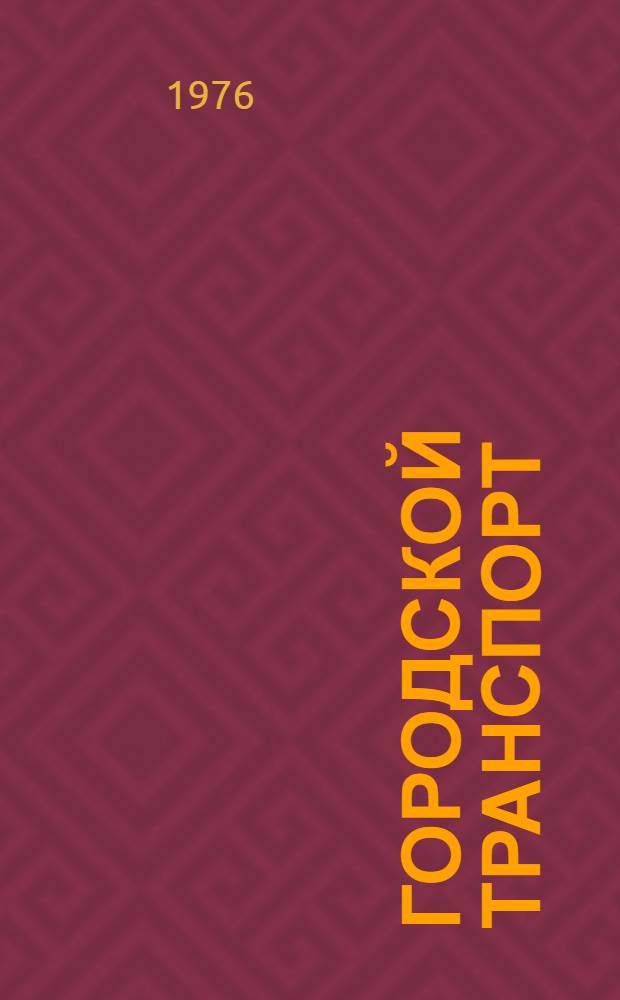 Городской транспорт : Учебник для вузов