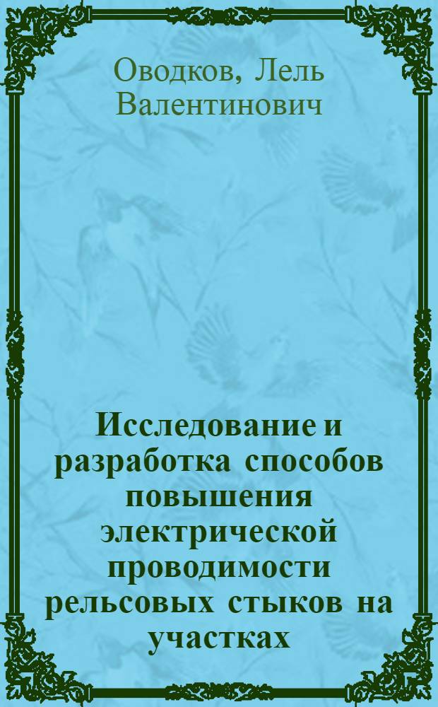 Исследование и разработка способов повышения электрической проводимости рельсовых стыков на участках, оборудованных автоблокировкой : Автореф. дис. на соиск. учен. степени канд. техн. наук : (05.13.14)
