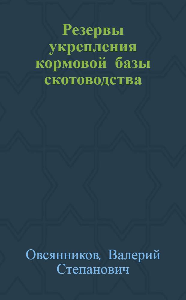 Резервы укрепления кормовой базы скотоводства : На материалах колхозов Мин. обл. : Автореф. дис. на соиск. учен. степени канд. экон. наук : (08.00.05)