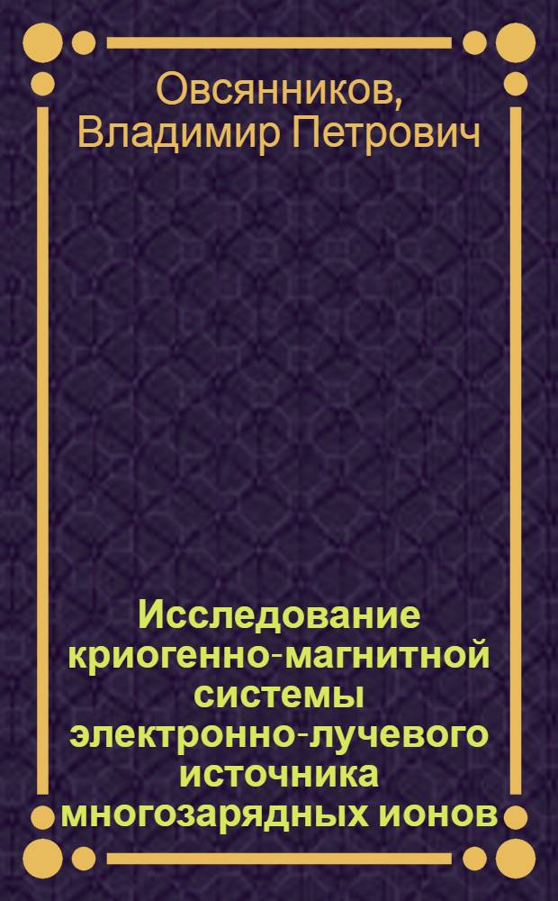 Исследование криогенно-магнитной системы электронно-лучевого источника многозарядных ионов
