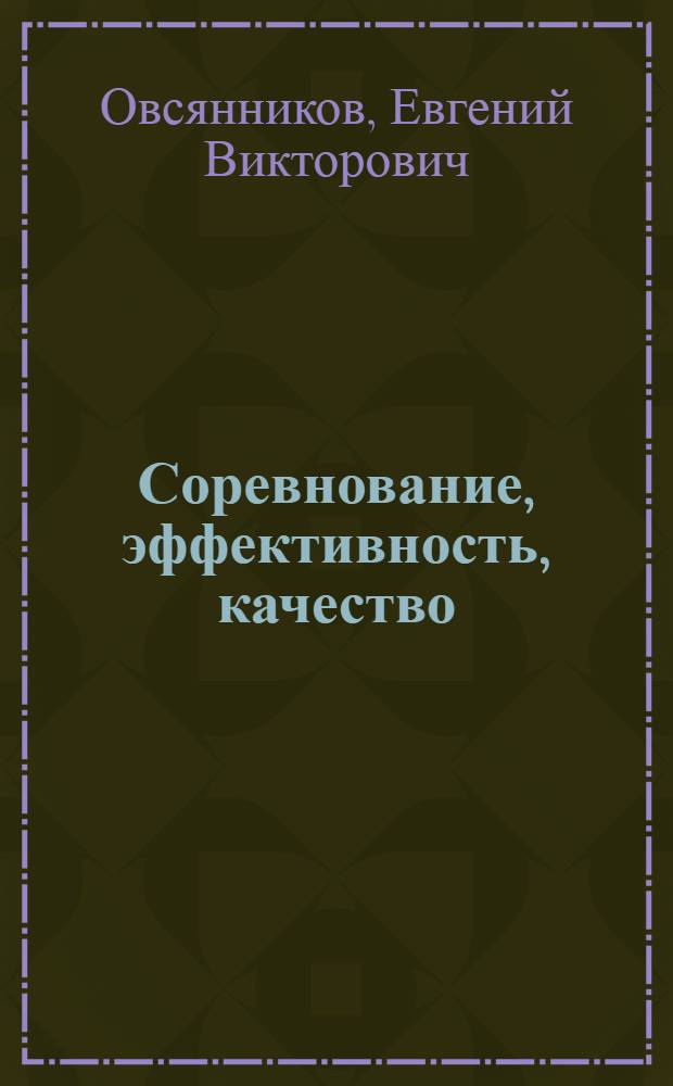 Соревнование, эффективность, качество