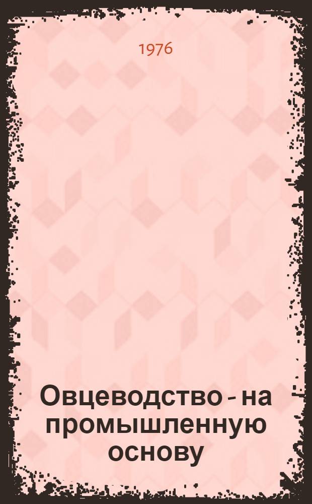 Овцеводство - на промышленную основу : Сборник материалов Талды-Курган. обл. науч.-практ. конф