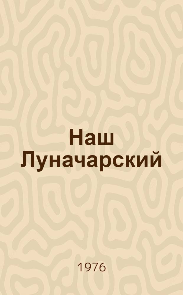 Наш Луначарский