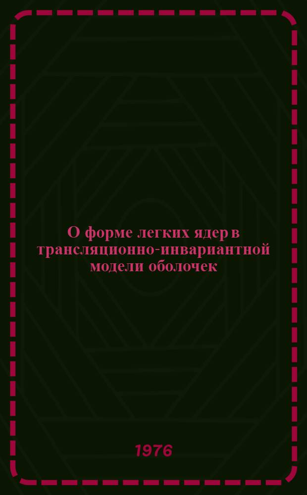 О форме легких ядер в трансляционно-инвариантной модели оболочек