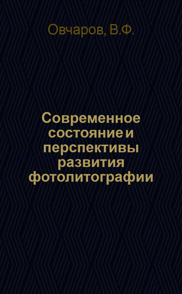 Современное состояние и перспективы развития фотолитографии