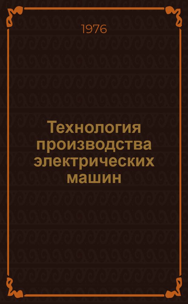 Технология производства электрических машин : Производство отливок