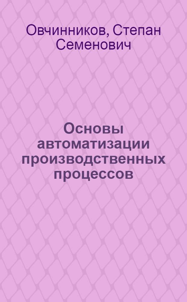 Основы автоматизации производственных процессов : Учебник для учащихся сред. спец. учеб. заведений по специальности 0205 ."Разработка торфяных месторождений"