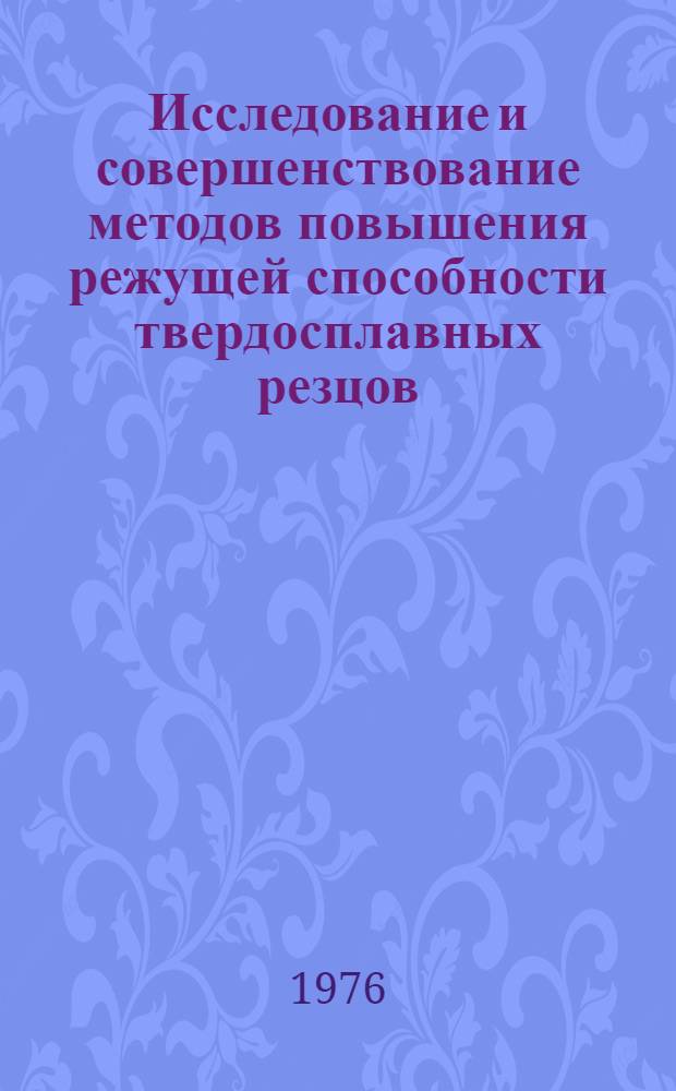 Исследование и совершенствование методов повышения режущей способности твердосплавных резцов : Автореф. дис. на соиск. учен. степени канд. техн. наук : (05.03.03)