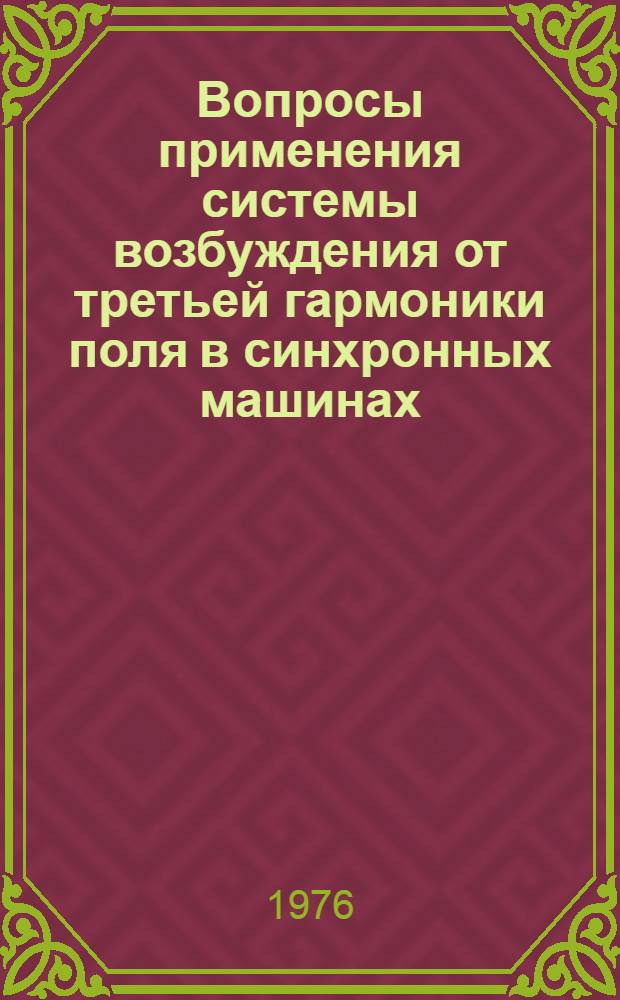 Вопросы применения системы возбуждения от третьей гармоники поля в синхронных машинах : Автореф. дис. на соиск. учен. степени канд. техн. наук : (05.09.01)