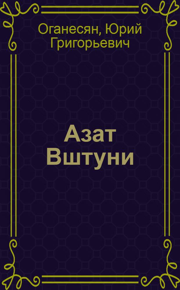 Азат Вштуни : (Жизнь и творчество) : Автореф. дис. на соиск. учен. степени канд. филол. наук : (10.01.03)