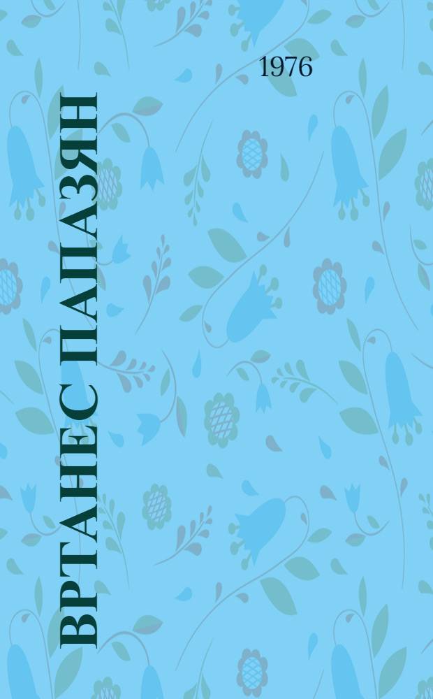 Вртанес Папазян : На арм. яз.